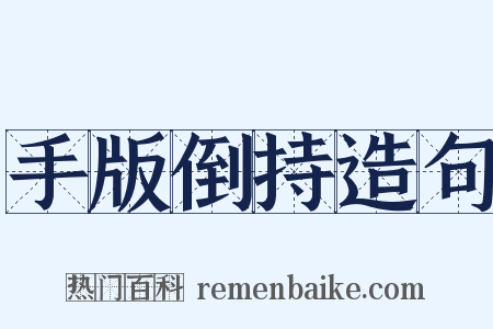 手版倒持造句是什么意思的图片